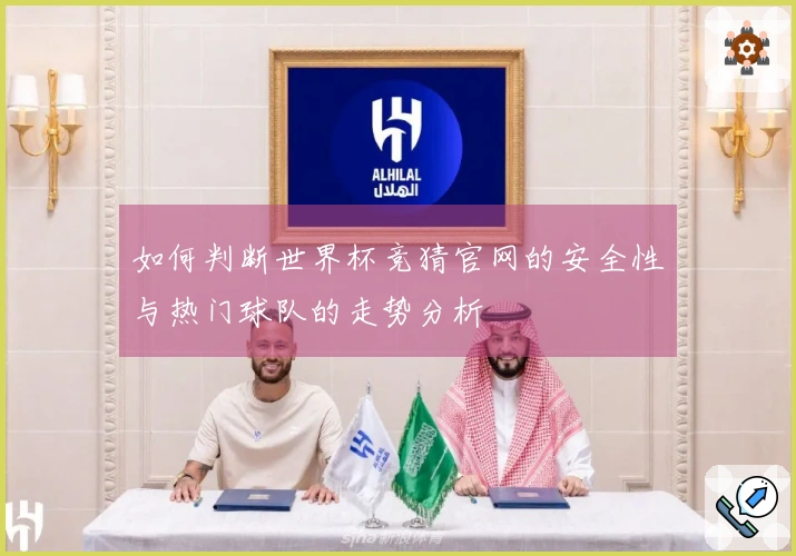 如何判断世界杯竞猜官网的安全性与热门球队的走势分析