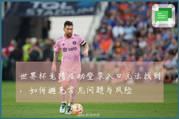世界杯竞猜活动登录入口无法找到,如何避免常见问题与风险