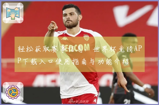 轻松获取赛事信息，世界杯竞猜APP下载入口使用指南与功能介绍