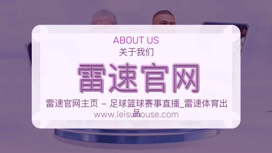 雷速官网